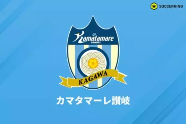 観客席から繰り返し“リスペクトに欠ける発言”が…讃岐が富山戦での事象について報告・謝罪