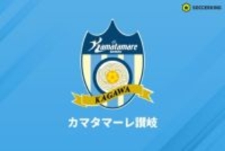 観客席から繰り返し“リスペクトに欠ける発言”が…讃岐が富山戦での事象について報告・謝罪