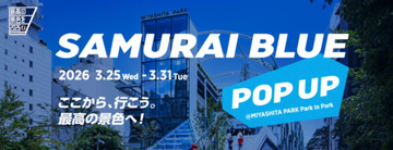 3月25日（水）〜「SAMURAI BLUE POP UP」をMIYASHITA PARKで展開…日本代表パートナー企業9社が応援広告で渋谷をジャック