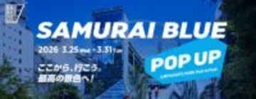 3月25日（水）〜「SAMURAI BLUE POP UP」をMIYASHITA PARKで展開…日本代表パートナー企業9社が応援広告で渋谷をジャック
