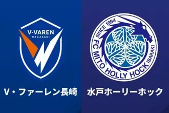 マテウス・ジェズスが“開始26秒弾”！　電光石火の先制点、長崎がホームで水戸に先勝