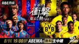 「ABEMA、FC東京対ドルトムントの独占無料生中継を発表！　8月1日（土）国立競技場で19時キックオフ」の画像1