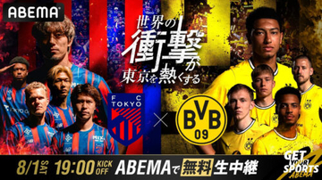 ABEMA、FC東京対ドルトムントの独占無料生中継を発表！　8月1日（土）国立競技場で19時キックオフ