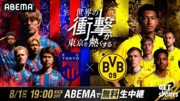 ABEMA、FC東京対ドルトムントの独占無料生中継を発表！　8月1日（土）国立競技場で19時キックオフ