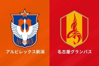 最下位新潟、4連敗ストップも12試合未勝利…名古屋とスコアレスドロー