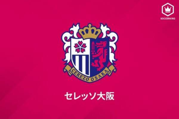 C大阪FW澤上竜二、ガイナーレ鳥取への期限付き移籍を発表「もう一度セレッソの…」