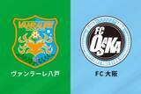 「J2自動昇格を果たすのは八戸か、FC大阪か…PO争いも熾烈、抽選による順位決定の可能性も」の画像1
