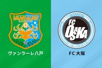 J2自動昇格を果たすのは八戸か、FC大阪か…PO争いも熾烈、抽選による順位決定の可能性も