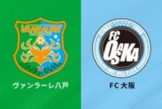 J2自動昇格を果たすのは八戸か、FC大阪か…PO争いも熾烈、抽選による順位決定の可能性も