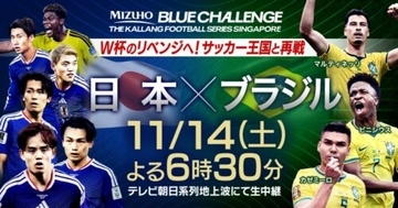日本代表vsブラジル代表、テレビ朝日系列での生中継が決定！…W杯のリベンジ目指し11月14日に激突
