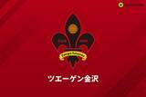 「金沢がクラファン終了を報告…約760万円もの支援、クラブ創設20周年事業や能登復興支援に活用」の画像1