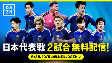 DAZN、日本代表戦2試合を無料ライブ配信！　特別討論番組『DEEP SESSION ～日本サッカー未来への設計図～』の配信も発表