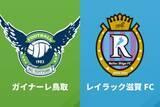 「5日開催の鳥取vs滋賀が中止に…強風でスタジアム屋根が破損、安全確保のため開催不能と判断」の画像1