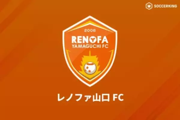 山口、本拠地でのルヴァン杯・FC大阪vs福岡の開催に関して声明「運営・準備に協力してまいります」