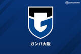 「G大阪が大学サッカー界屈指のDF確保…明治大DF小澤晴樹が加入内定」の画像1