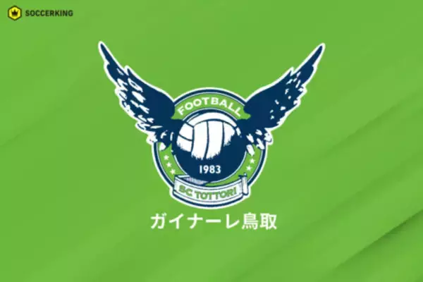 鳥取、林健太郎監督の続投を発表「幸せであると同時に大きな責任も感じております」