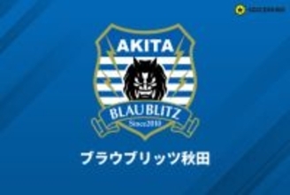 秋田が新スタジアム整備について声明「民設での建設は困難」…求める規模は「1万人規模の専用スタジアム」