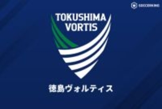 徳島、エンゲルス監督の休養を発表…直近3戦未勝利のなか次戦はアレックス氏が指揮
