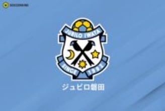 J1昇格PO進出の4チームが決定！　磐田が逆転5位浮上…仙台が7位転落