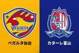 「優勝決定戦は仙台vs富山、3－4位決定戦は宮崎vs甲府に／J2・J3百年構想リーグPO第1戦」の画像1
