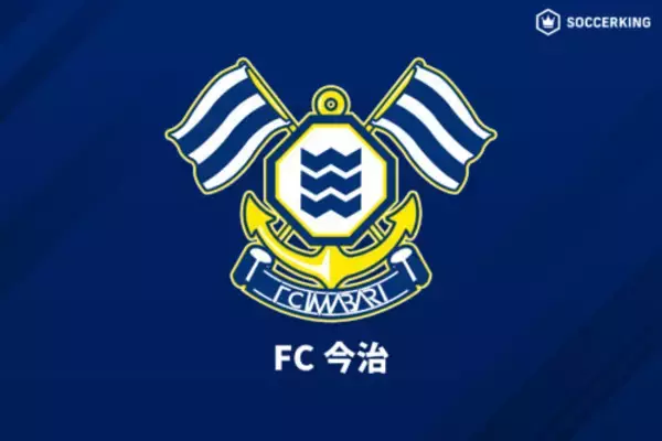 今治、今年4月から指揮の塚田雄二監督退任を発表「新シーズンに向け始動」
