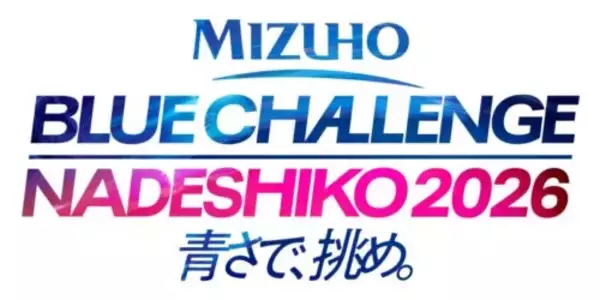 「MIZUHO BLUE CHALLENGE NADESHIKO 2026 青さで、挑め。」の開催が決定！…広島＆岡山で国際親善試合