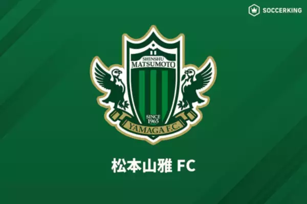 松本、34歳DF高橋祥平の現役引退を発表…東京Vや神戸、大宮など6クラブでプレー