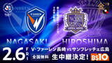 「BS10、明治安田J1百年構想リーグ開幕戦 長崎vs広島を全国無料生中継！　2月6日（金）19時キックオフ」の画像1