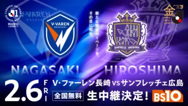 BS10、明治安田J1百年構想リーグ開幕戦 長崎vs広島を全国無料生中継！　2月6日（金）19時キックオフ