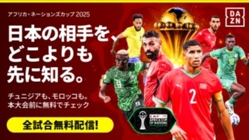 DAZN、アフリカネーションズカップ2025を独占ライブ配信！　全52試合が無料