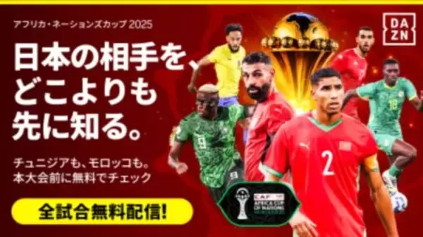 DAZN、アフリカネーションズカップ2025を独占ライブ配信！　全52試合が無料