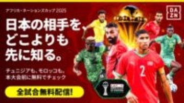 DAZN、アフリカネーションズカップ2025を独占ライブ配信！　全52試合が無料
