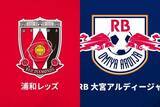 「来月1日に“さいたまダービー”が復活！　浦和＆RB大宮、プレシーズンマッチ実施を発表」の画像1