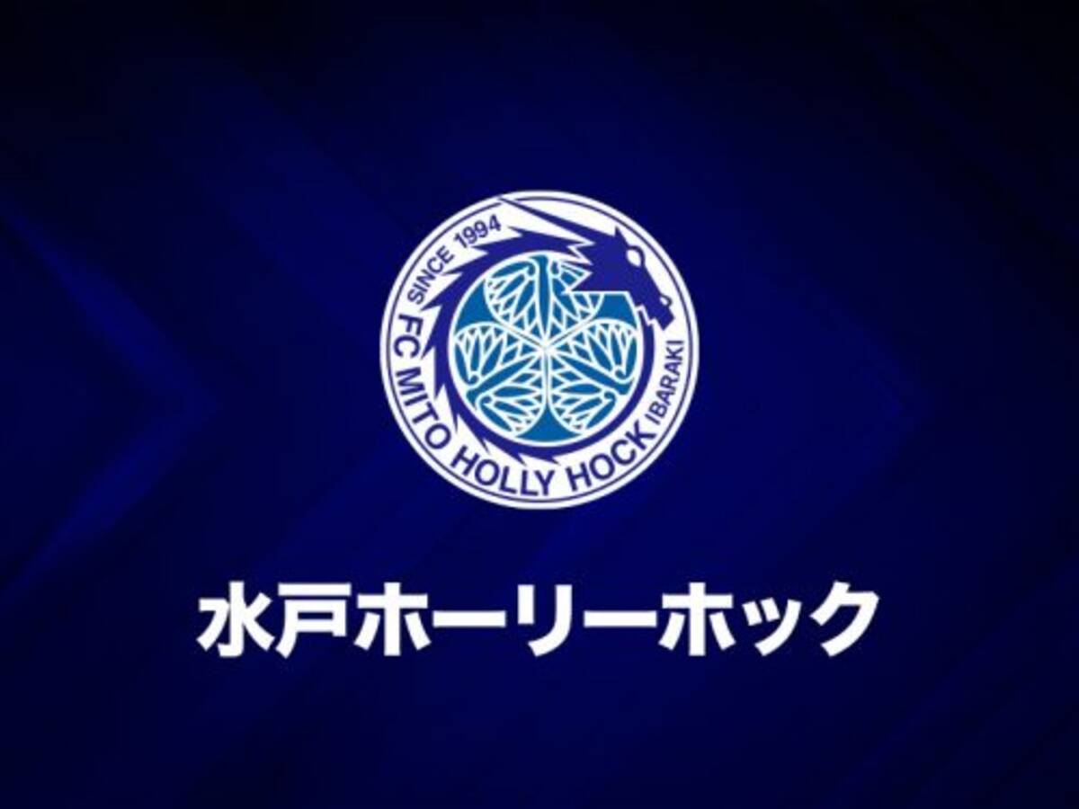 今季7位の水戸 J1昇格要件満たせず J2クラブライセンスへ変更 19年11月25日 エキサイトニュース