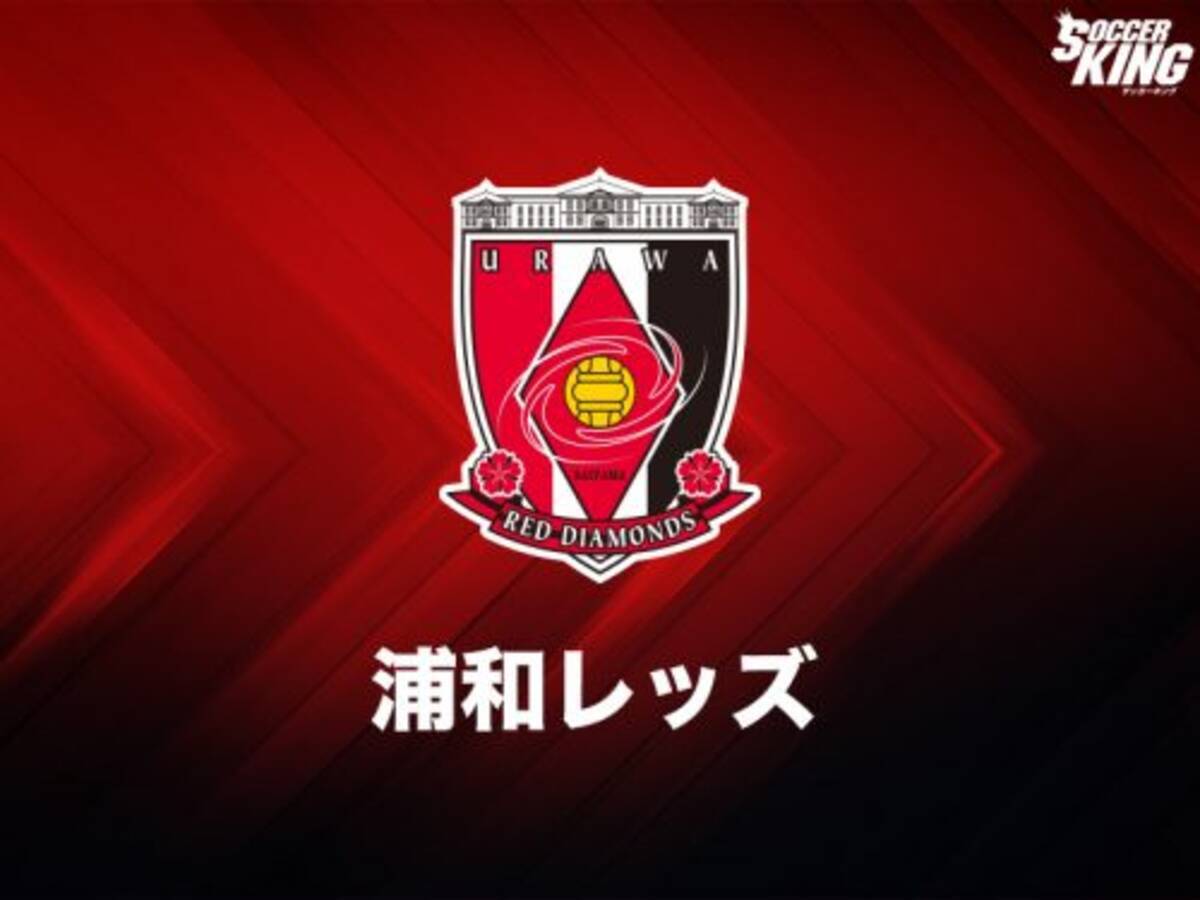 浦和レッズが新たな強化体制を発表 来季の巻き返しへsdとtdを刷新 19年11月26日 エキサイトニュース