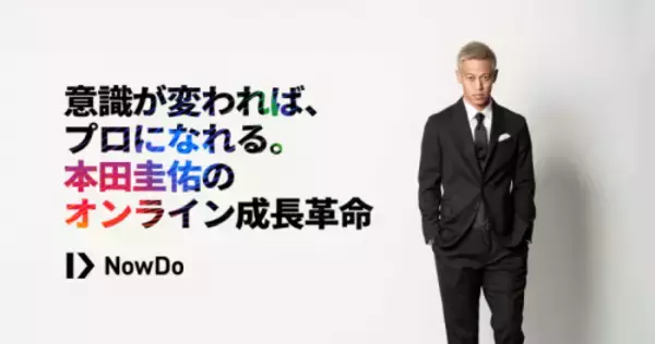 本田圭佑がサッカー少年・少女をオンラインで直接指導へ…成長革命プラットフォーム「NowDo」が始動