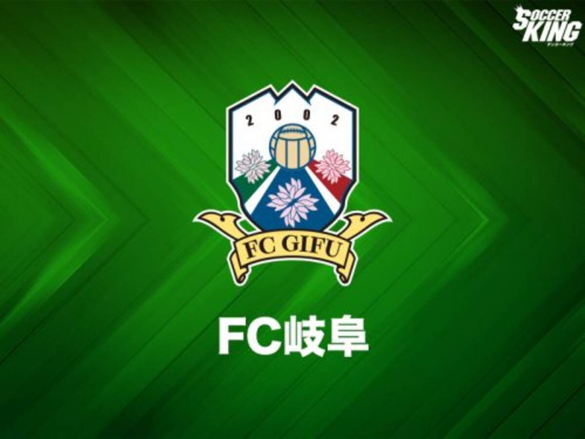 Fc岐阜の3選手が契約満了で退団 昨年脳腫瘍を摘出のdf横山ら エキサイトニュース