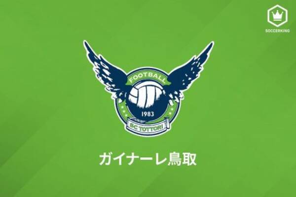 鳥取 Mf可児壮隆がキャプテンに就任 J3優勝j2昇格を成し遂げるため 年1月日 エキサイトニュース