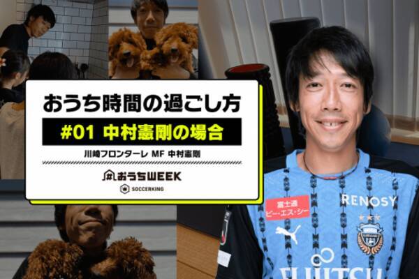 おうち時間の過ごし方 01 中村憲剛の場合 おうちweekインタビュー連載 年5月2日 エキサイトニュース