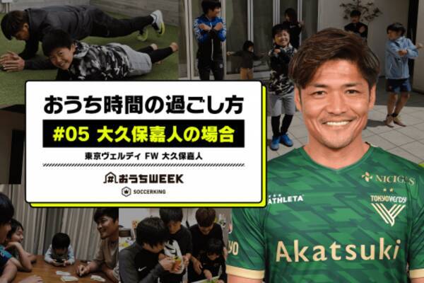 おうち時間の過ごし方 05 大久保嘉人の場合 おうちweekインタビュー連載 年5月5日 エキサイトニュース