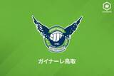 「鳥取、段階的にトップチームの活動を再開…練習見学やファンサービスは引き続き当面の間中止」の画像1