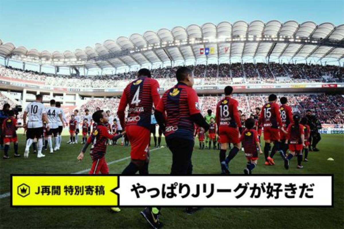 J再開コラム サッカーのある生活 最高やんけ きっとあなたもそう思う 岡島智哉 報知新聞社 年6月22日 エキサイトニュース 2 3