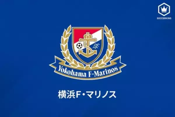 横浜FM、新加入のMF仙頭啓矢が入籍を発表「より一層気を引き締めて」
