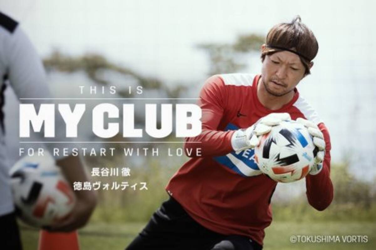 This Is My Club 昇格のためにできることを 背中で示す 長谷川徹 徳島 年6月24日 エキサイトニュース