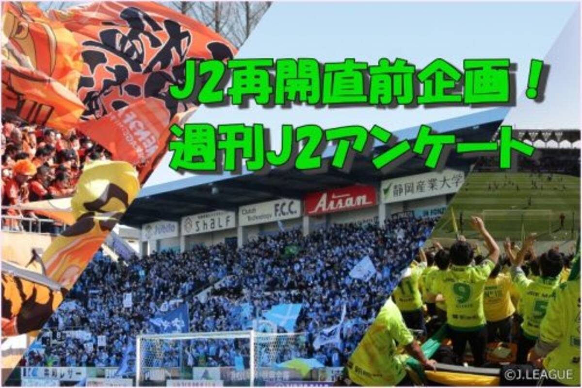 週刊j2アンケート 再開直前企画 J2クラブに3つの質問を聞いてみた 年6月26日 エキサイトニュース