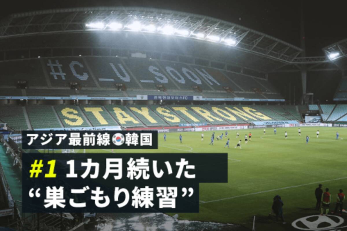 アジア最前線 韓国 1 Kリーグはなぜいち早く再開できたのか 年6月29日 エキサイトニュース