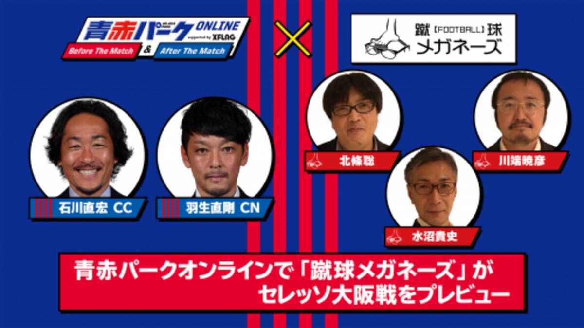 上位決戦を徹底分析 蹴球メガネーズ がセレッソ攻略のヒントをfc東京に伝授 年9月22日 エキサイトニュース