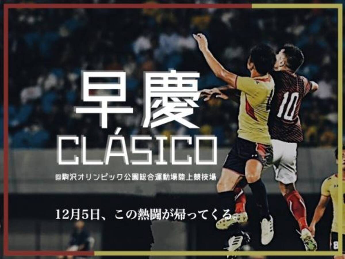 今年の 早慶クラシコ のスケジュールが発表に 12月5日 早稲田大と慶應大が激突 年10月26日 エキサイトニュース
