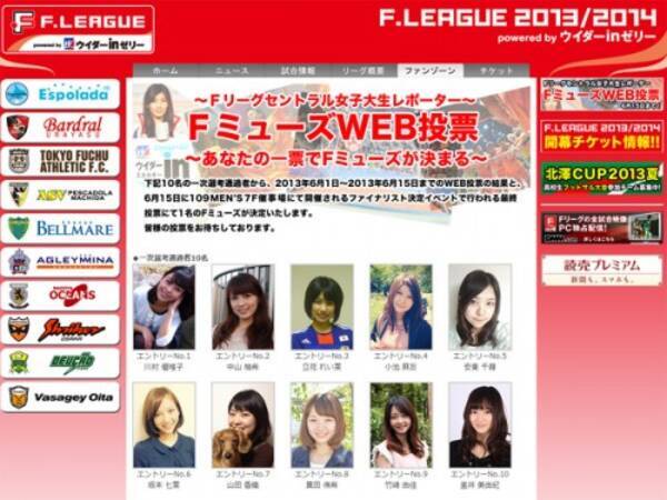 Fリーグ応援レポーター 一次選考を10名が通過 ファイナリストは15日に決定 13年6月7日 エキサイトニュース