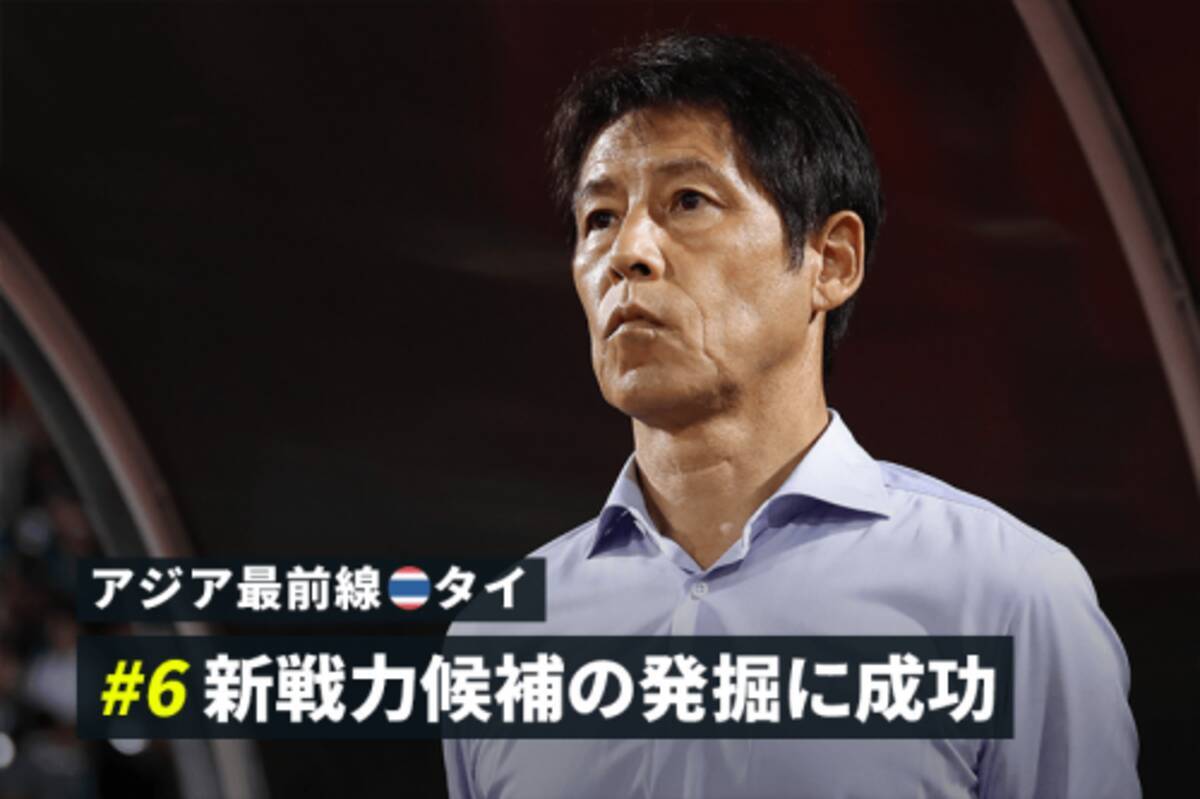 アジア最前線 タイ 6 26年のw杯初出場を目指すも 西野タイ は想定外の一年に 年12月11日 エキサイトニュース 2 3